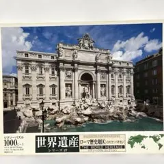 ジグソーパズル 世界遺産 ローマ歴史地区 1000ピース【箱なし】のサムネイル