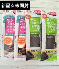 【新品☆未開封】足の冷えない不思議なくつ下☆クルーソックス他4点セット