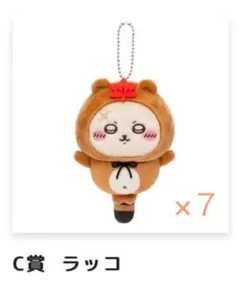 ちいかわくじ たぬきだもん C賞ラッコ 7点(バラ売り可能)