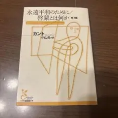 永遠平和のために/啓蒙とは何か 他3編