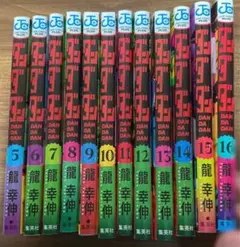 ま*ぼ様 ダンダダン　5巻から16巻