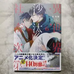異世界の沙汰は社畜次第 6巻 - メルカリ