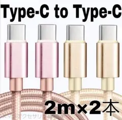 2本 Android iPhone 充電器 タイプC 充電 ケーブル 2m金桃