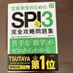 2027年度版 文系学生のためのSPI3完全攻略問題集
