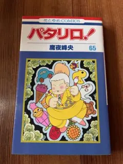 パタリロ！ 第65巻（魔夜峰央）花とゆめCOMICS
