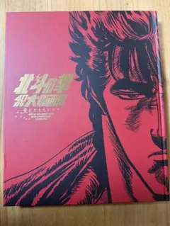 北斗の拳 40周年 大原画展 公式図録 - メルカリ