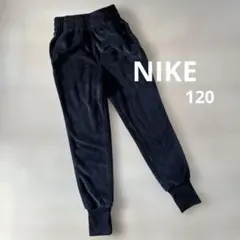 NIKE ベロア　ジョガーパンツ　120