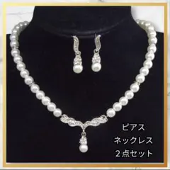 再入荷　ネックレス&ピアスセット　パール調　パーティー　ブライダル　結婚式