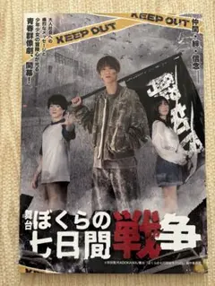 舞台 ぼくらの七日間戦争 パンフレット