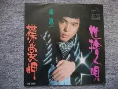 森進一　襟裳岬　EPレコード　中古　レコード盤面は無疵