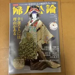 婦人公論 2024年2月号