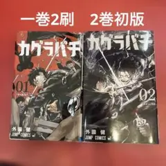 2026年最新】カグラバチ 2巻 初版の人気アイテム - メルカリ