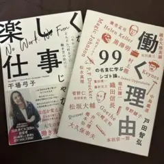 楽しくなければ仕事じゃない 「今やっていること」がどんどん「好きで得意」、他