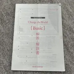 Change the World [Basic] 解答・解説書