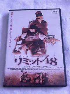 DVD リミット48