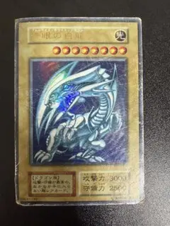 遊戯王 旧裏 初期 ブルーアイズホワイトドラゴン 青眼の白竜 1998年