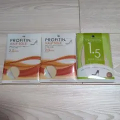 PROFITIN ハーフソール 2.0mm 2点 1.5mm 1点
