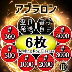 ★6 ⭐️期間限定⭐️アブラロンパッド6枚➕1品お選びいただきお付けします❼➏Ⓐ