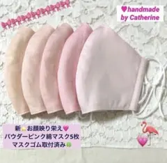 新⭐️お顔映り栄えのピンク♡パウダーピンクさらさら綿マスク5枚⭐️マスクゴム取付済みのサムネイル