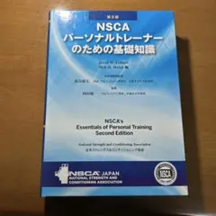 2025年最新】nscaパーソナルトレーナーのための基礎知識の人気