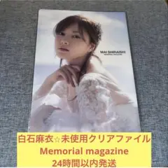 白石麻衣　未使用　クリアファイル　メモリアル　マガジン　乃木坂46 ②