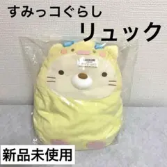【新品未使用】すみっコぐらしリュック みんなでことりっコ ぬいぐるみリュックねこ