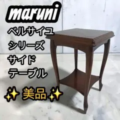 マルニ木工 MARUNI ベルサイユシリーズ サイドテーブル 花台 猫脚 電話