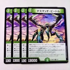 デスマッチビートル 4枚