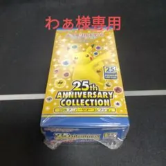 ポケモンカード 25th アニバーサリーコレクションボックス