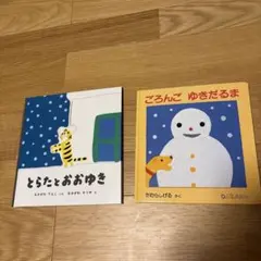 ごろんご ゆきだるま とらたとおおゆき 2冊セット