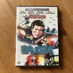 美品 空中大脱走 セル版 デジタルリマスター版 DVD