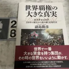 世界覇権の大きな真実 ロスチャイルド230年の歴史から読み解く近現代史