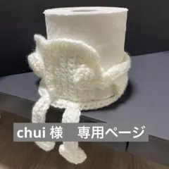 chui 様専用ページ