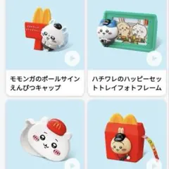 マクドナルド　ちいかわ　第2弾　ハッピーセット