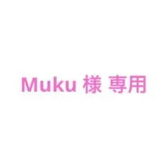 Muku様 リクエスト 2点 まとめ商品
