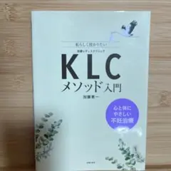 KLCメソッド入門 心と体にやさしい不妊治療