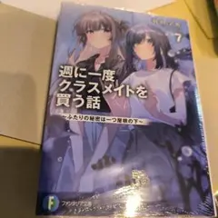 週に一度クラスメイトを買う話 8巻 新品未読品 - メルカリ