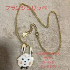 フランシュリッペ✩ゴールド✩うさぎ✩うさぎのマイケル✩長めのネックレスのサムネイル