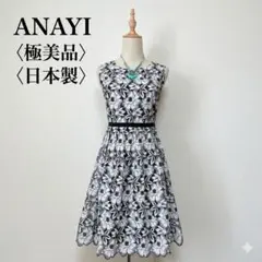 【極美品】アナイ 日本製 花柄カットワーク 刺繍レースフレアワンピース 36,