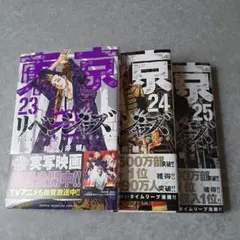 東京リベンジャーズ 23巻〜25巻 セット