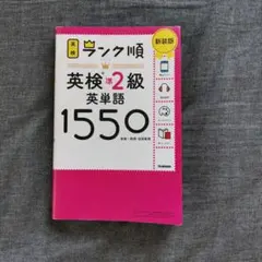 ランク順英検準2級英単語1550 新装版