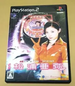 必勝パチンコ★パチスロ攻略シリーズ Vol.8 CR松浦亜弥 PS2