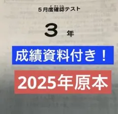 原本！新品未使用！最新！2025年サピックス3年5月度確認テスト　成績報告書付き 最新原本サピックス5年2025年6月度マンスリー確認テスト 成績報告書