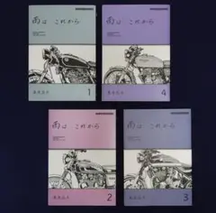 雨はこれから 東本昌平　１~４巻セット