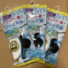 3足セット　ココピタ プラス さらっと実感 ハーフ丈 ソックス 23-25cm