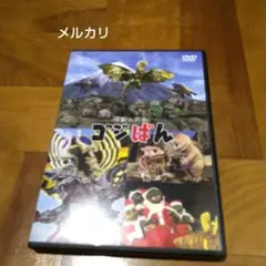 怪獣人形劇 ゴジばん スタンダード・エディション
