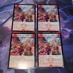 デッドヒートメガマックス