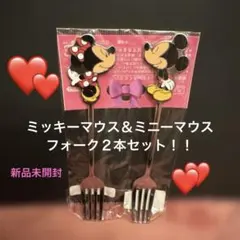 ディズニーリゾートミッキー＆ミニー フォーク２本セット！！　新品未開封