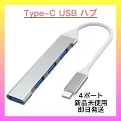 【新品未使用】シルバー　Type-C USBハブ 4ポート
