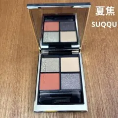 SUQQU シグニチャーカラーアイズ 139 夏焦 NATSUKOGASHI